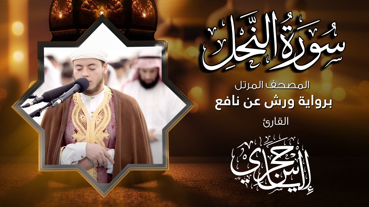 16 سورة النحل | القارئ إلياس حجري | برواية ورش عن نافع