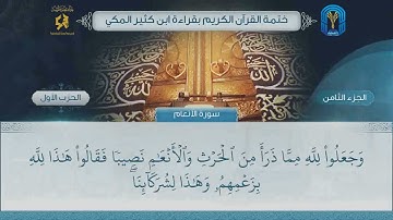 الجزء (8) الحزب (1) - ختمة القرآن الكريم بقراءة ابن كثير المكي