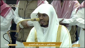 صلاة الفجر من الحرم المكي لفضيلة الشيخ أ.د. ياسر الدو سري ١٧ ذو الحجة ١٤٤٦ه - سورة الزمر الاية:٥٣-٧٥