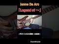 Janne Da Arc『Legend of 〜』イントロギターソロ#jannedaarc #legendof #guitar