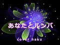 あなたとルンバ 葵かを里 cover haku