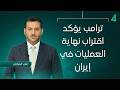 ترامب يؤكد اقتراب نهاية العمليات في إيران نشرة اخبار المنتصف مع علي المياحي
