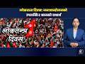 लोकतन्त्र दिवस: जनआन्दोलनको उपलब्धि र आजको यथार्थThe Shabda Express | TSE
