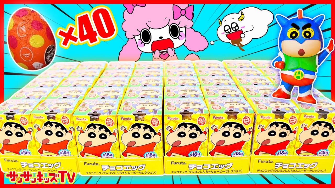 40個開封!?】大量のクレヨンしんちゃんチョコエッグからシークレットを