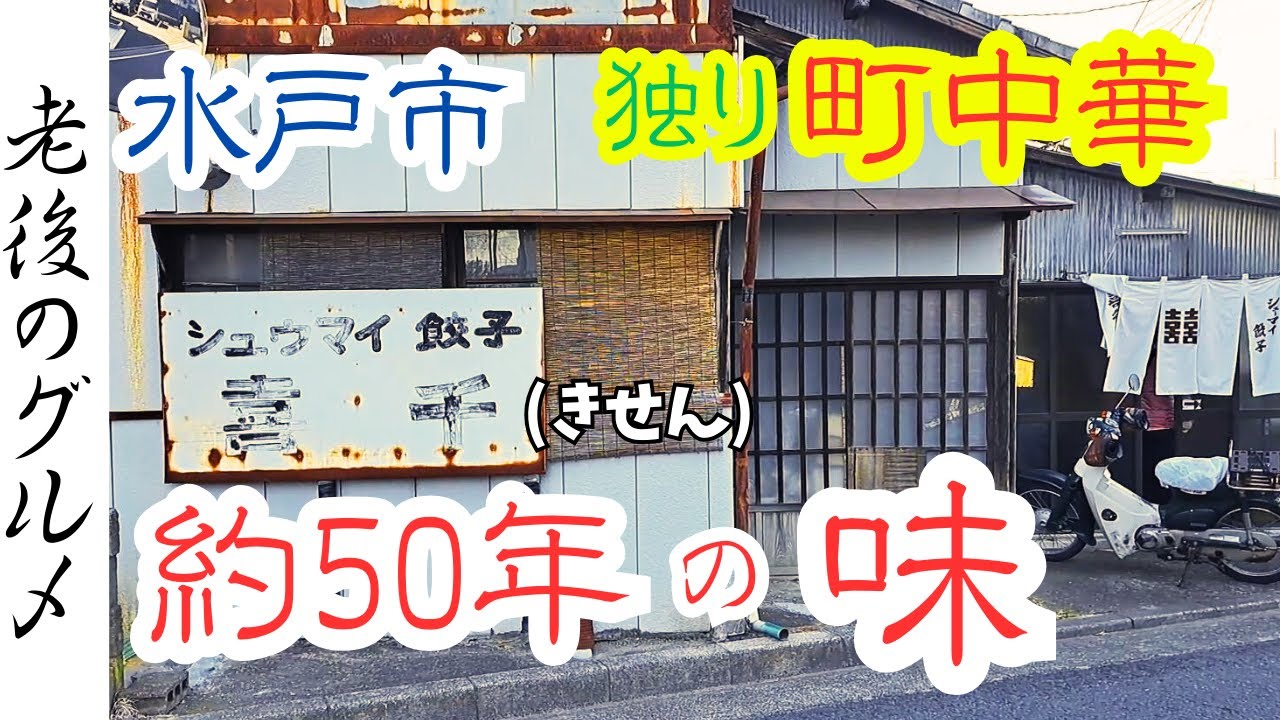 【水戸　グルメ】焼売・餃子が美味くてOLもお忍びで来る店