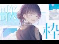 【#歌枠 】歌枠みたいなカラオケ枠していくか【#カラオケ】