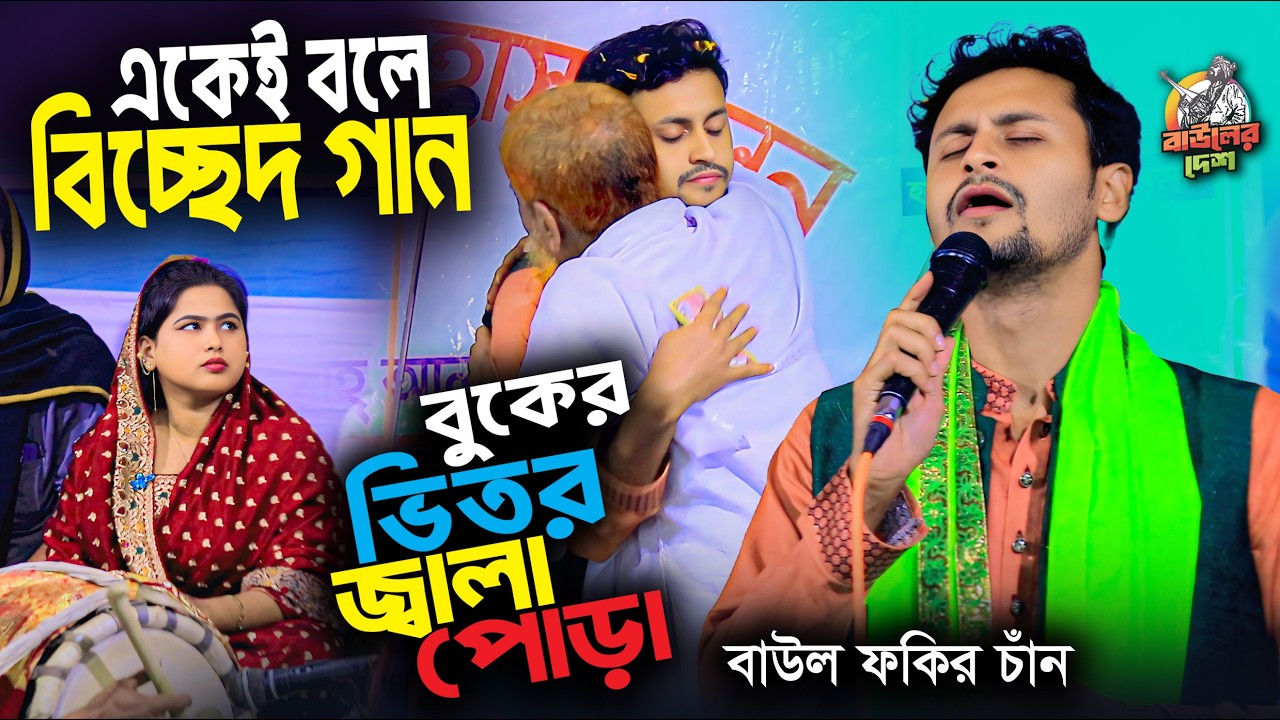 একেই বলে বিচ্ছেদ গান । বুকের ভিতর জ্বালা পোড়া । বাউল ফকির বাউল গান । Baul Fakir Chan Bicched Gaan