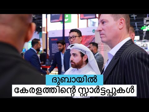 GITEX 2022, ടെക്മേളയിൽ സജീവസാന്നിധ്യമായി കേരളസ്റ്റാർട്ടപ്പുകൾ #GitexDubaiKeralaPavilion