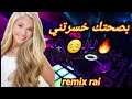 بصحتك خسرتني Remix Rai 2023 بصحتك خسرتني Remix Rai 2023