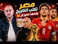 الله اكبر     مصر تكتب التاريخ    فوز على استراليا وتأهل لل    نجومي