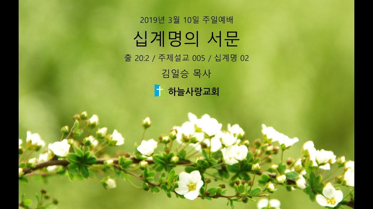 주제설교 005 십계명 02 출 20:2 십계명의 서문