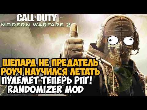 Видео: ШЕПАРД НЕ ПРЕДАЛ ГОУСТА И РОУЧА! - Вышел Рандомайзер на Call of Duty Modern Warfare 2 - Обзор Мода