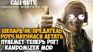 ШЕПАРД НЕ ПРЕДАЛ ГОУСТА И РОУЧА! - Вышел Рандомайзер на Call of Duty Modern Warfare 2 - Обзор Мода