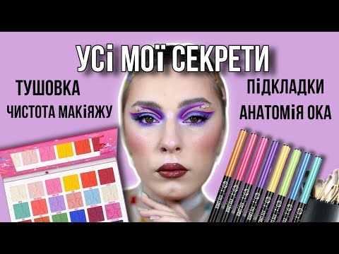 Видео: МОЇ СЕКРЕТИ КОЛЬОРОВОГО МАКІЯЖУ | про тушовку, підкладки та чистоту макіяжу