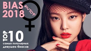 10 САМЫХ ПОПУЛЯРНЫХ БИАСОВ-ДЕВУШЕК 2018 | #IVTOP ARI RANG 10 САМЫХ ПОПУЛЯРНЫХ БИАСОВ-ДЕВУШЕК 2018 | #IVTOP ARI RANG
