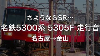 【さようならSR…】名鉄5300系5305F 走行音(名古屋→金山)