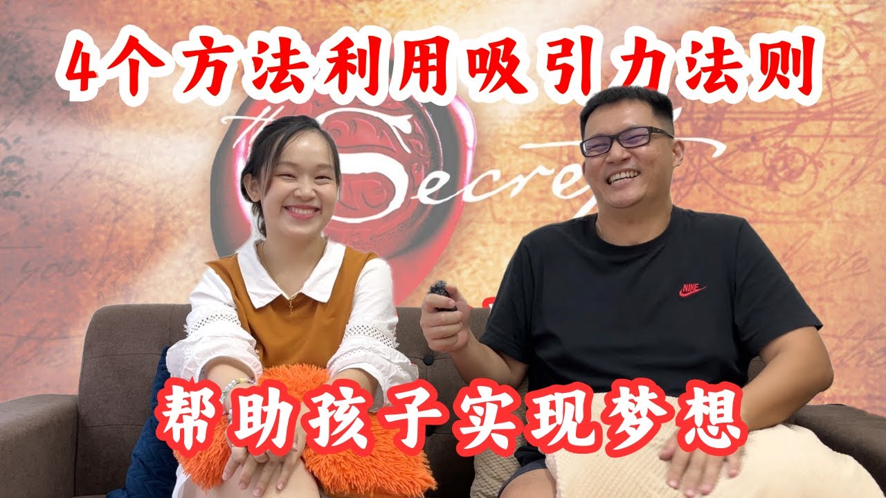 4个方法利用吸引力法则帮助孩子实现梦想 - YouTube
