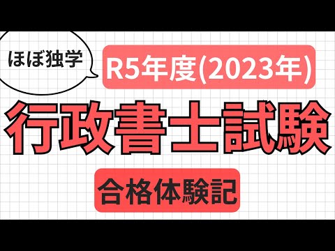 R5年】行政書士試験の合格体験記(ほぼ独学) - YouTube