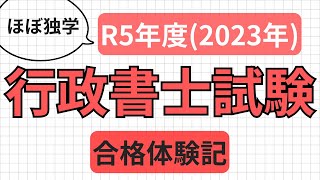 R5年】行政書士試験の合格体験記(ほぼ独学) - YouTube