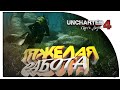 Uncharted 4:Путь Вора.ТЯЖЕЛАЯ РАБОТА ВОДОЛАЗА #3. Lets'Play,прохождение!