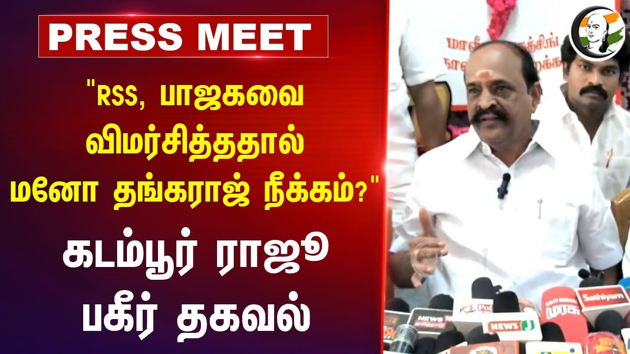 "BJPவை விமர்சித்ததால் Mano Thangaraj நீக்கம்?" Kadambur Raju Pressmeet | Udhayanidhi | Kovilpatti