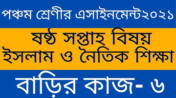 Class 5th islam Sikkha assignment ll পঞ্চম শ্রেণীর অ্যাসাইনমেন্ট ইসলাম ও নৈতিক শিক্ষা l বাড়ির কাজ-৬