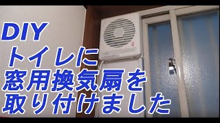 トイレに窓用換気扇を取り付けてみました