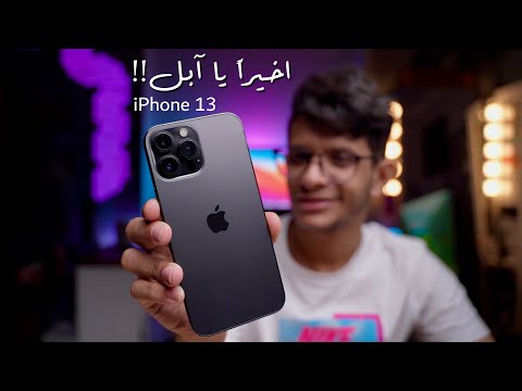 ايش الجديد في الايفون 13 وهل يستحق الشراء؟ (مراجعة الـ iPhone 13 Pro Max)