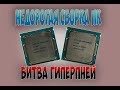 Сборка Пк или Битва Гипер Пней...