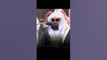 سورة الصافات ||القارئ عبد الرحمان السديس