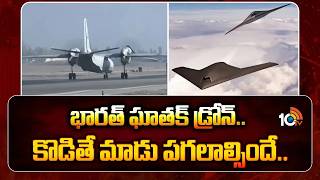 ఇండియా సీక్రెట్ డ్రోన్.. ఎదురు ఎవరొచ్చినా చుక్కలే | India’s Ghatak reboot drone project | 10tv