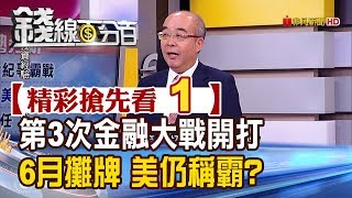 精彩搶先看1【錢線百分百】20190614《第三次世界金融大戰開打! 老美慣用手法炫哥說給你知道》