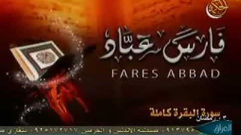 فارس عباد تلاوة🌹🌹خاشعة ارح سمعك وقلبك