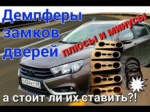 Демпферы замков дверей на Лада Веста.