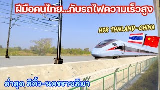 อัปเดตล่าสุดรถไฟความเร็วสูงไทย-จีน ช่วงสีคิ้ว-นครราชสีมา