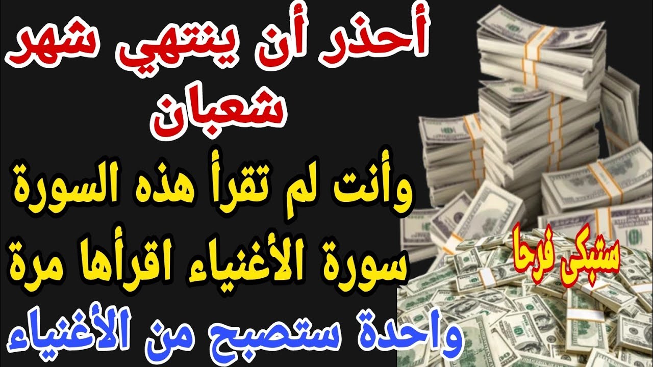 أحذر أن ينتهي شهر شعبان وأنت لم تقرأ هذه السورة سورة الأغنياء اقرأها مرة واحدة ستصبح من الأغنياء 