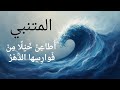 أ طاع ن خ ي ل ا م ن ف وار س ها الد ه ر أروع قصائد المتنبي في الفخر والعزيمة ألقاء مهيب