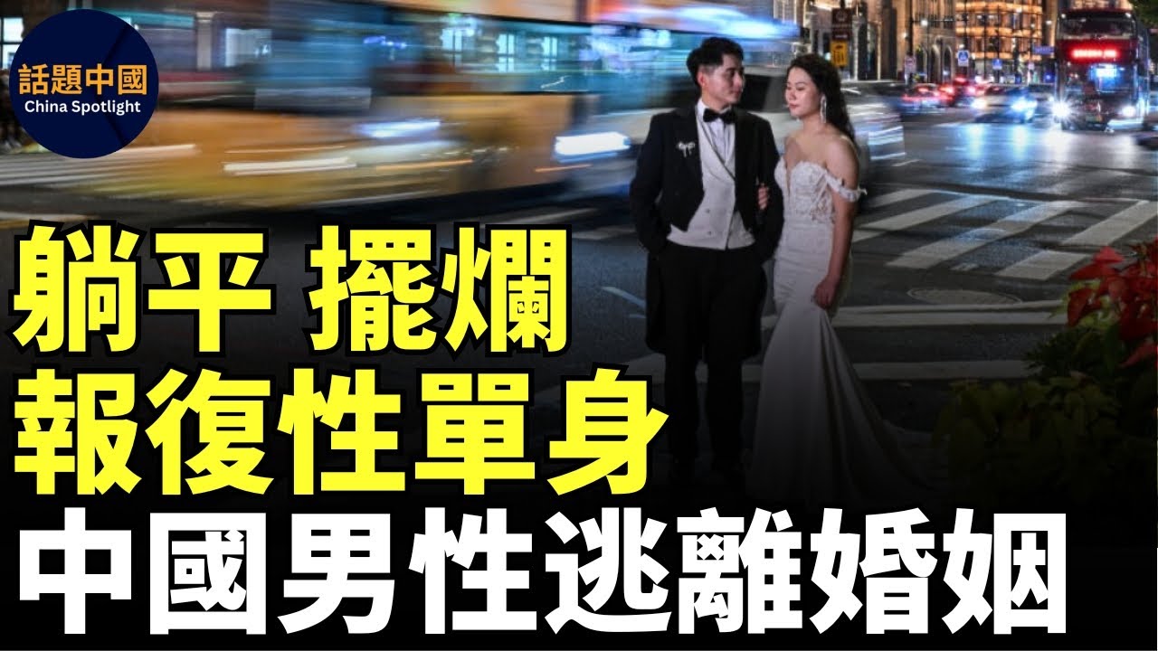 🔥 中國男性正在「報復性單身」、結不起婚乾脆躺平擺爛逃離婚姻｜2024年中國結婚對數，不到10年前的一半｜相親市場男女比例1:50；相親會只有女性，男性一個沒去｜男女信任危機｜中國結婚難｜#話題中國