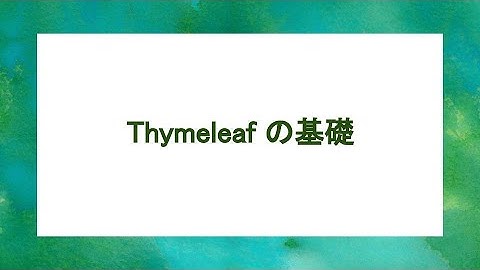 Thymeleafの基礎