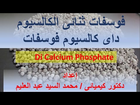 فوسفات ثنائى الكالسيوم أو داى كالسيوم فوسفات