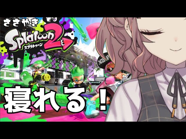 【Splatoon2】寝れるスプラトゥーン２【ささやき】のサムネイル