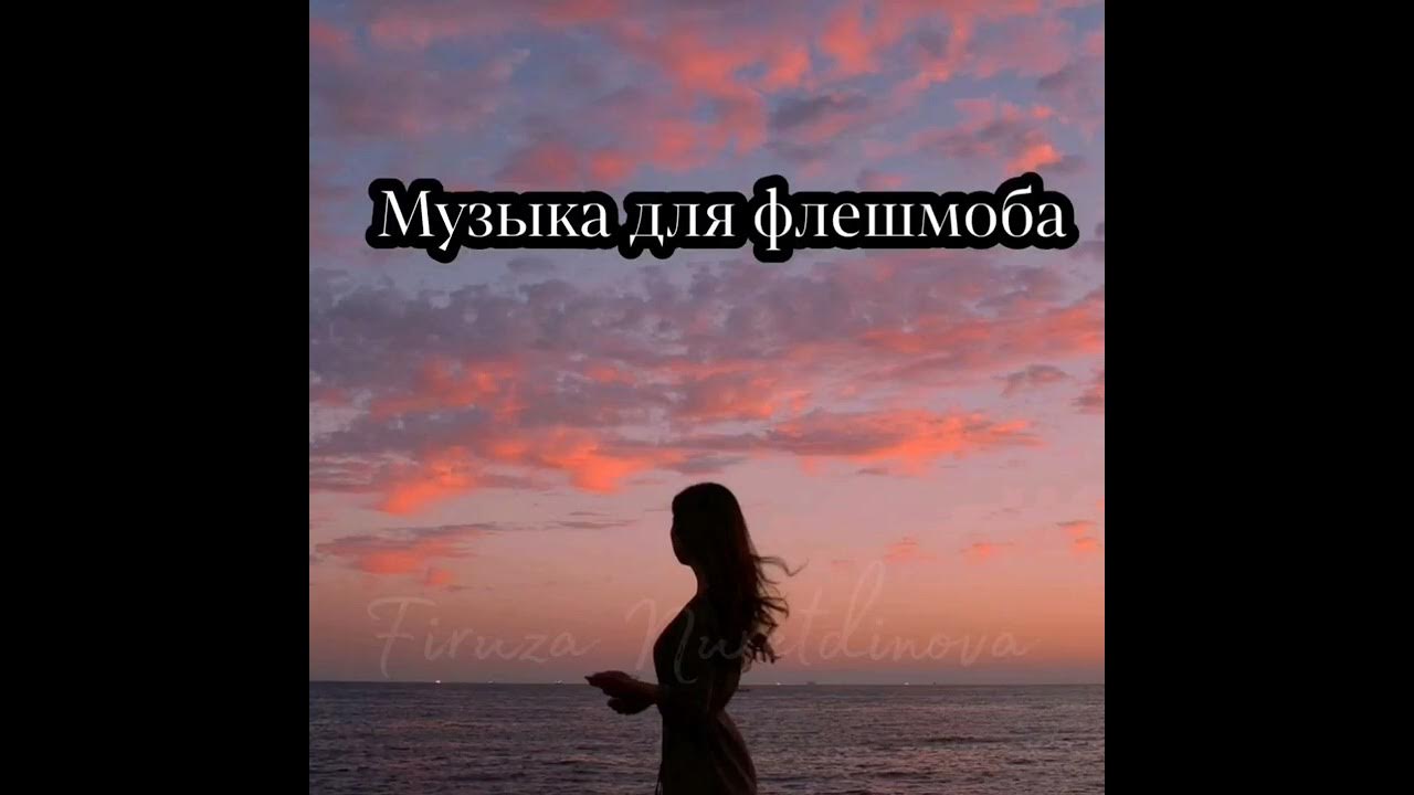 Флешмоб картинка с надписью. Первый флэшмоб. Музыка для флэшмоба. Melodia флешмоб. Melodia флешмоб.
