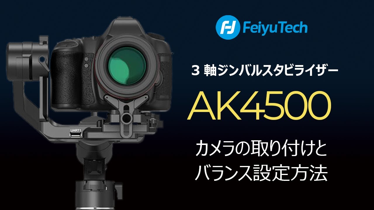 Feiyu Tech AK4500 取り付け方法とカメラのバランスを取る方法 日本語版