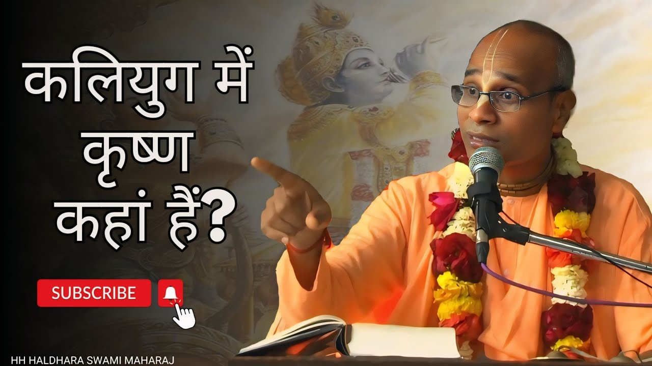 कलियुग में कृष्ण कहां हैं ? HH Haladhara Swami Maharaj