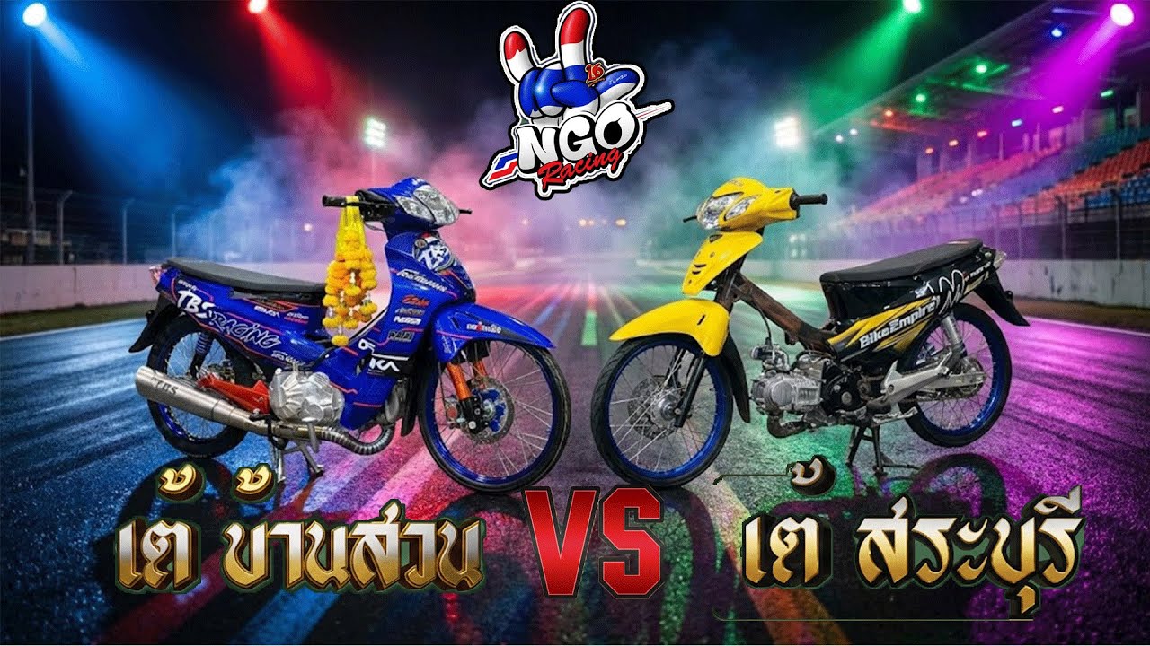 🔴LIVE รถแข่งNGO เต้บ้านสวน💙 🆚 เต้สระบุรี วันที่💛 {9-10-11} 2569 