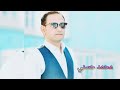 صغير انا أيوة صغير Shaabeyattvchannel رقصودلع ث5ح 