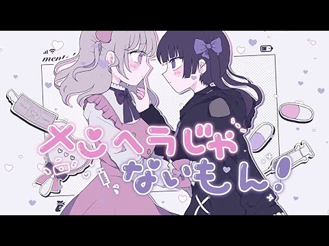 メンヘラじゃないもん！／🎀雨理×花風れいな💀 【歌ってみた】