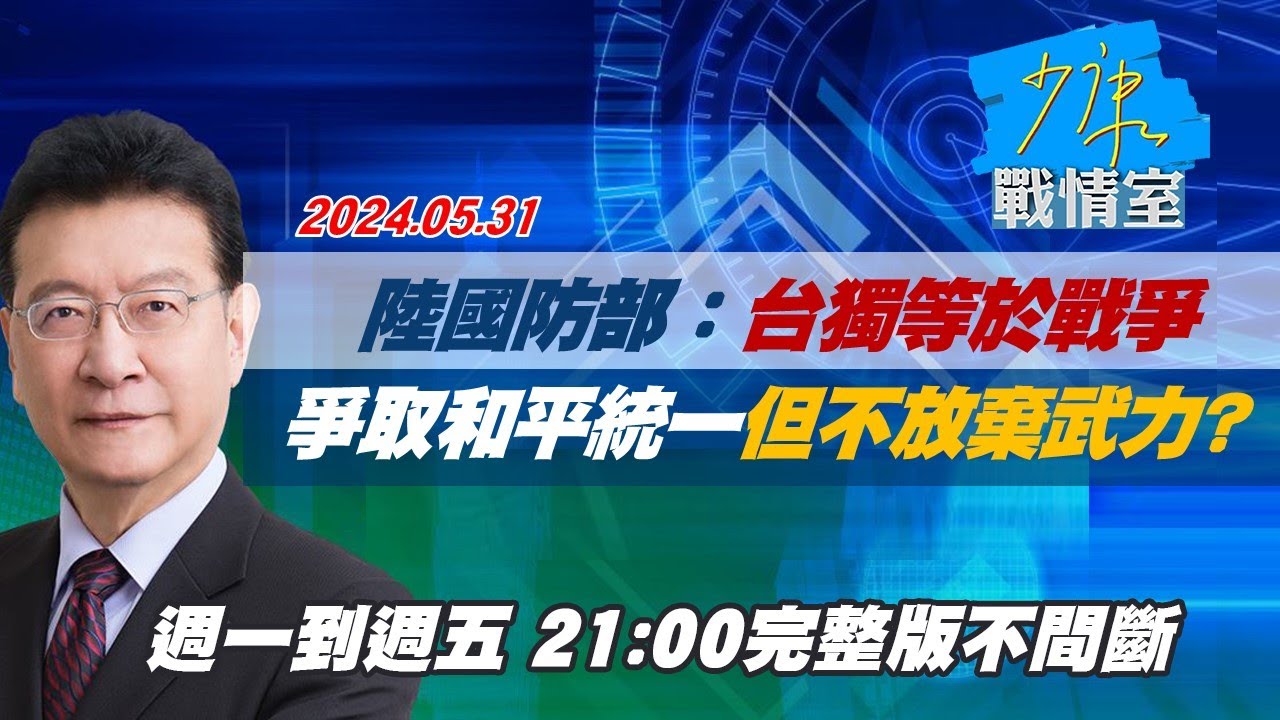 【完整版上集】共軍海空大舉越海峽中線擾防務 台海兵家必爭之地？ TVBS戰情室 20230910