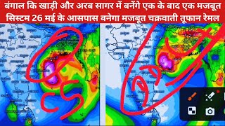 Upcoming cyclone!तूफान रेमल का बदला रास्ता आंध्र प्रदेश पश्चिम बंगाल बढ़ेगा तूफान तबाही तय19,20,21