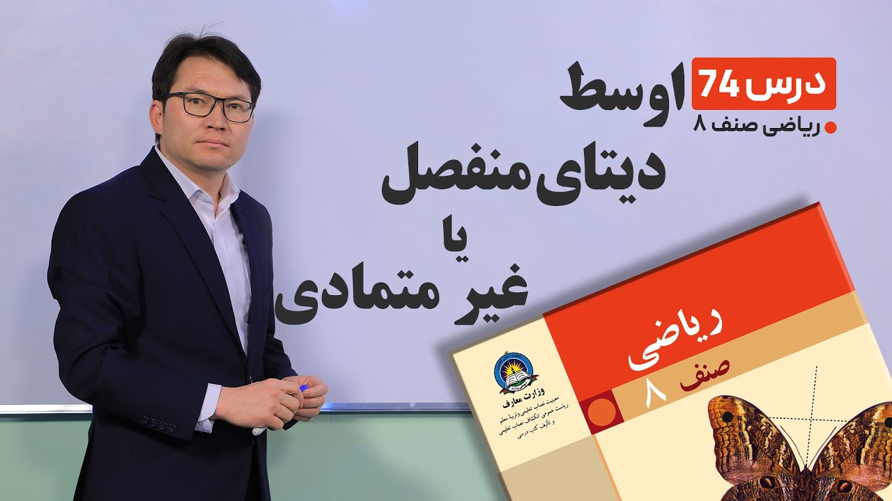 ریاضی صنف هشتم - جلسه هفتاد وچهارم -موضوع: اوسط دیتای منفصل یاغیرمتمادی -21-6-1401